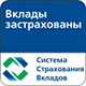 Вклады застрахованы