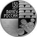 «150-летие Банка России»