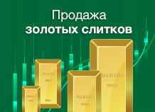 Продажа золотых слитков